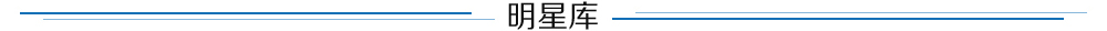 明星库 明星库